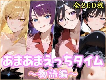 d_754048あまあまえっちタイム  物語編フルダウンロード