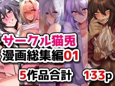 d_754051サークル猫兎  漫画総集編01フルダウンロード