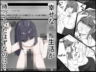 d_754121楽しい○校生活が、待っていたはずなのに・・・フルダウンロード