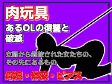d_754164母娘肉便器 〜復讐という名の調教依頼〜フルダウンロード