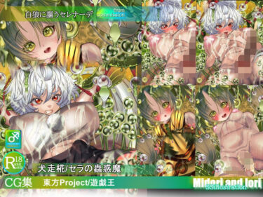 d_754177【東方/遊戯王】犬走椛/セラの蟲惑魔  白狼に謳うセレナーデフルダウンロード
