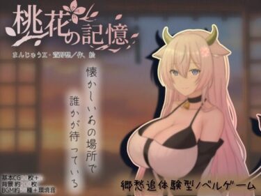 d_754221桃花の記憶フルダウンロード