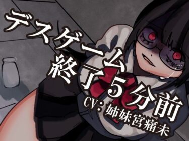 d_754229【解毒薬は1つだけ】デスゲーム終了5分前-わたし、君のことが-フルダウンロード