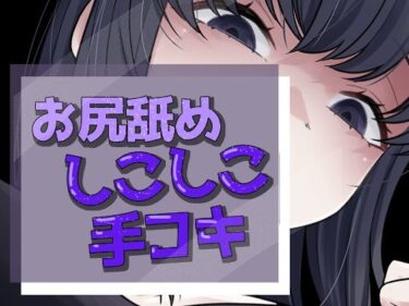 d_754311いってもやめないケツ舐め手コキフルダウンロード