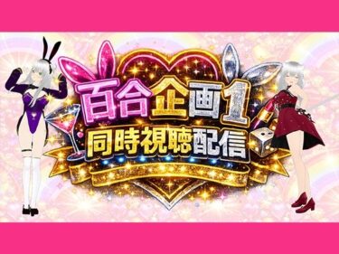 d_754323【アイテム連動】百合セックス同人音声『同時視聴』配信だよ！！【作品購入しないでいいよ〜！音こっちが出すからねー！】フルダウンロード