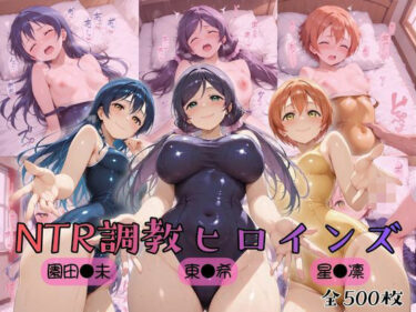 d_754635【ラブ●イブ！】NTR調教ヒロインズ3フルダウンロード