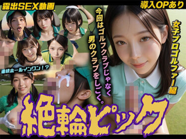 d_754669【導入OPあり】絶倫ピック〜女子プロゴルファー編〜【動画】フルダウンロード