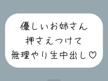 d_755012筆下ろししてくれることになった優しい姉さんの生おまんこが気持ち良すぎて、外出し約束破って無理やり中出ししちゃいましたフルダウンロード