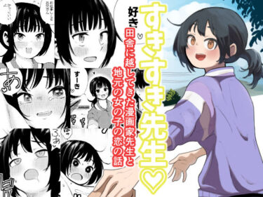 d_755041すきすき先生  田舎に越してきた漫画家先生と地元の女の子の恋のお話フルダウンロード