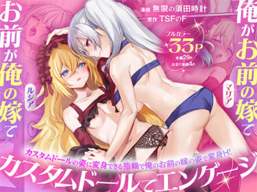 d_755080俺がお前の嫁でお前が俺の嫁で〜カスタムドールでエンゲージ〜フルダウンロード