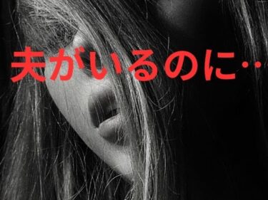 d_755162夫がいるのに…フルダウンロード