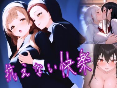 d_755300抗えない快楽フルダウンロード