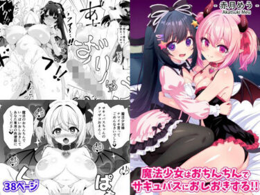 d_755568魔法少女はおちんちんでサキュバスをおしおきする！！フルダウンロード