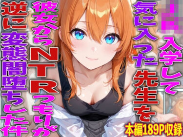 d_755928JK入学して気に入った先生を彼女からNTRつもりが逆に変態闇堕ちした件フルダウンロード