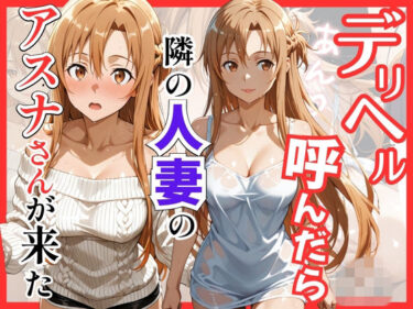 d_756071【S○O】デリヘル呼んだら隣の人妻のアスナさんが来たフルダウンロード