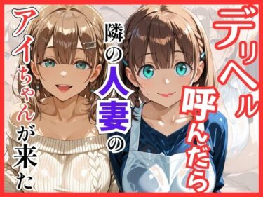 d_756094【月○日のたわわ】デリヘル呼んだら隣の人妻のアイちゃんが来たフルダウンロード