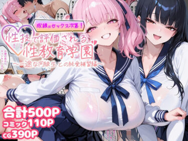 d_756239成績はセックス次第！性技で評価される性教育学園〜一途な同級生との純愛補習編〜フルダウンロード
