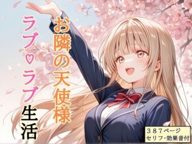 d_756357【セリフ付き】 お隣の天使様 ラブ（はーと）ラブ生活フルダウンロード