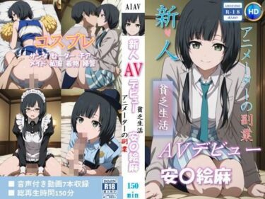 d_756433新人AVデビュー  アニメーターの副業  貧乏生活 安〇絵麻 動画150分！フルダウンロード