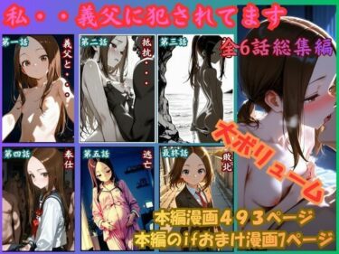 d_756435［漫画仕立て］私、義父に犯●れてます 総集編フルダウンロード