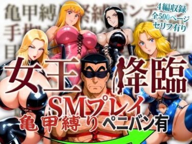 d_756443女王降臨 SMプレイ亀甲縛りペニバン有フルダウンロード
