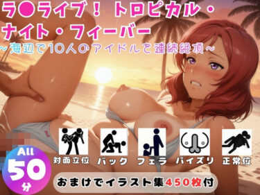 d_756614ラ●ライブ！ トロピカル・ナイト・フィーバー 〜海辺で10人のアイドルを連続絶頂〜【セット作品】フルダウンロード