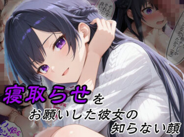d_757216寝取らせをお願いした彼女の知らない顔フルダウンロード