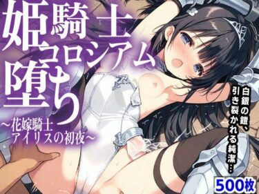 d_757303姫騎士 コロシアム堕ち  〜花嫁騎士アイリスの初夜〜フルダウンロード