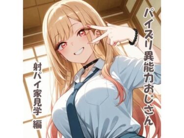 d_757305パイズリ異能力おじさん  射パイ家見学 編フルダウンロード