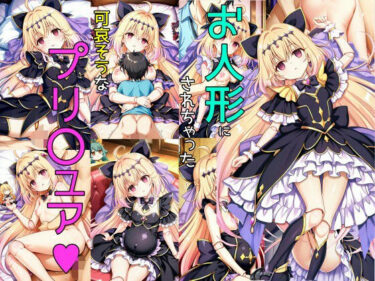d_757614お人形にされた子フルダウンロード