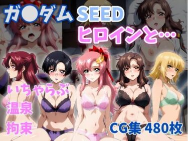 d_757616ガ●ダムSEEDヒロインと…フルダウンロード