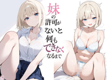 d_757751妹の許可がないと何もできなくなるまでフルダウンロード