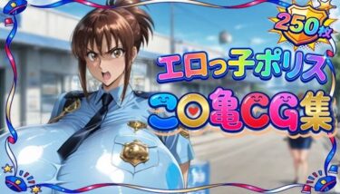 d_757764エロっ子ポリスこ〇亀CG集フルダウンロード