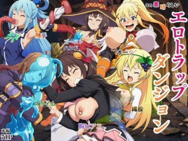 d_757800この素晴らしいエロトラップダンジョンに祝福を！触手・ゴブリン・オークなどにレ〇プされるヒロインたちフルダウンロード