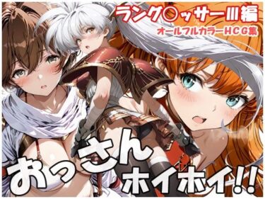 d_757819おっさんホイホイ ラング○ッサー3編フルダウンロード