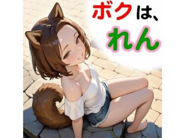 d_757871ボクは、れんフルダウンロード