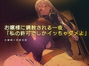 d_758026お嬢様に調教される一夜フルダウンロード