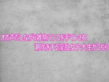 d_758071オホ声だしながら雑魚マンコを手マンされ潮吹きする淫乱女子大生がこちらフルダウンロード