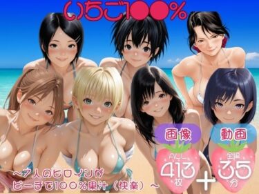 d_758131いちご1●●％  〜7人のヒロインが ビーチで100％果汁（快楽）〜【セット作品】フルダウンロード