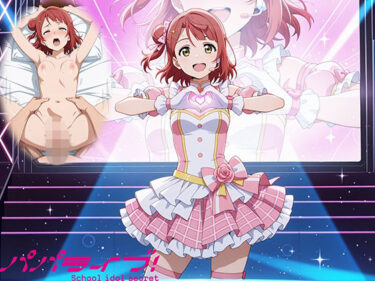 d_758219パパライブ！スクールアイドルパパ活日記〜上〇歩夢編〜フルダウンロード
