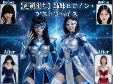 d_758307【連鎖堕ち】姉妹ヒロイン・アストロバイスフルダウンロード