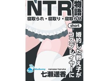 d_758429NTR物語（short）七瀬遥香｜婚約した教え子がコスプレイヤーにフルダウンロード