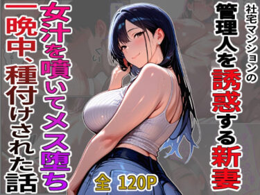 d_758507社宅マンションの管理人を誘惑する新妻  女汁を噴きメス堕ち   一晩中、種付けされた話フルダウンロード