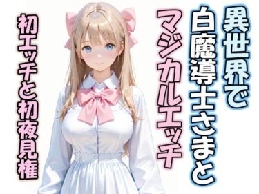 d_758653異世界で白魔導士さまとマジカルエッチ  初エッチと初夜見権フルダウンロード