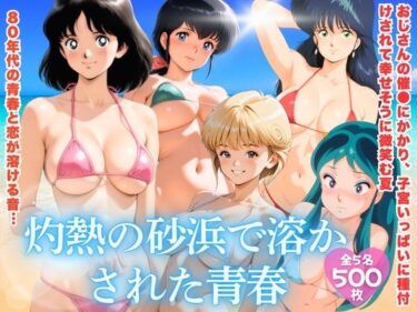 d_758664灼熱の砂浜で溶かされた青春フルダウンロード