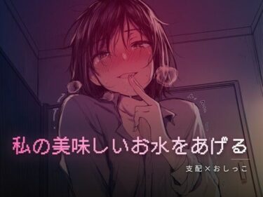 d_758761秘密の部屋で私の美味しいお水をあげるフルダウンロード