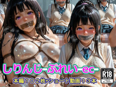 d_758918しりんじ-ぷれい-ec-フルダウンロード