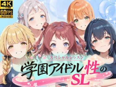 d_758977学園アイドル  性のSL〜1年1組〜フルダウンロード
