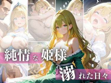 d_759096純情な姫様  溺れた日々フルダウンロード
