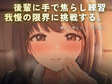d_759182後輩に手で焦らし練習フルダウンロード